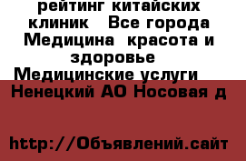рейтинг китайских клиник - Все города Медицина, красота и здоровье » Медицинские услуги   . Ненецкий АО,Носовая д.